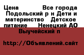 NAN 1 Optipro › Цена ­ 3 000 - Все города, Подольский р-н Дети и материнство » Детское питание   . Ненецкий АО,Выучейский п.